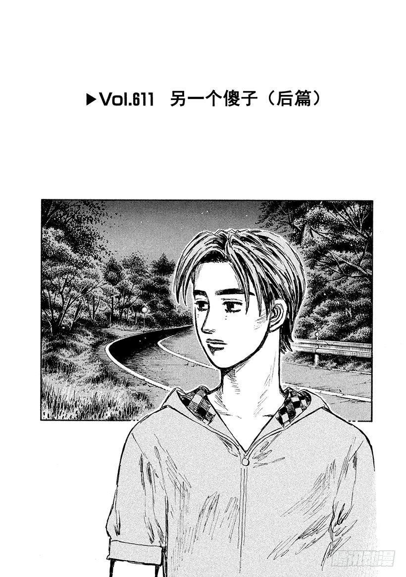 🍣头文字D Vol.611 另一个傻子（后篇 第1页