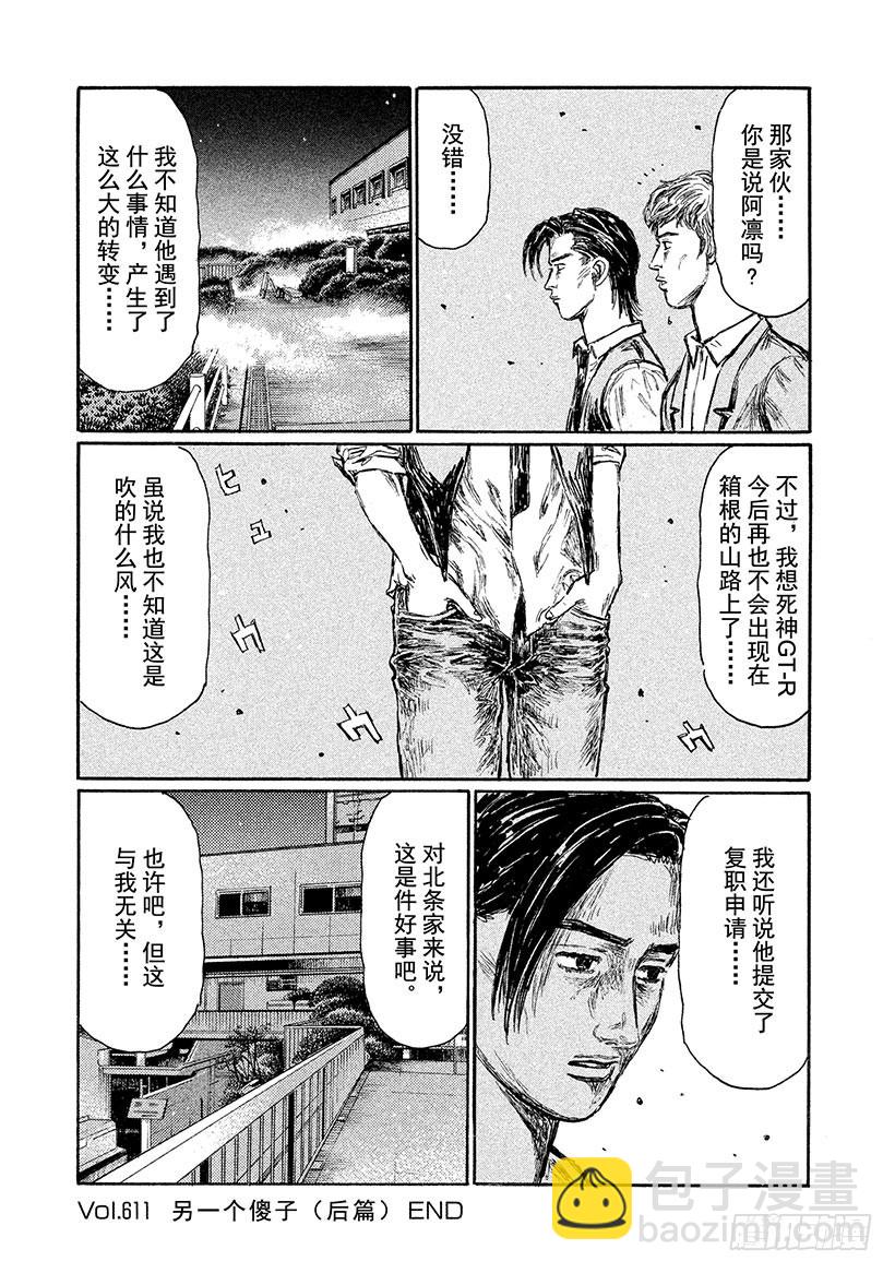 🍣头文字D Vol.611 另一个傻子（后篇 第8页