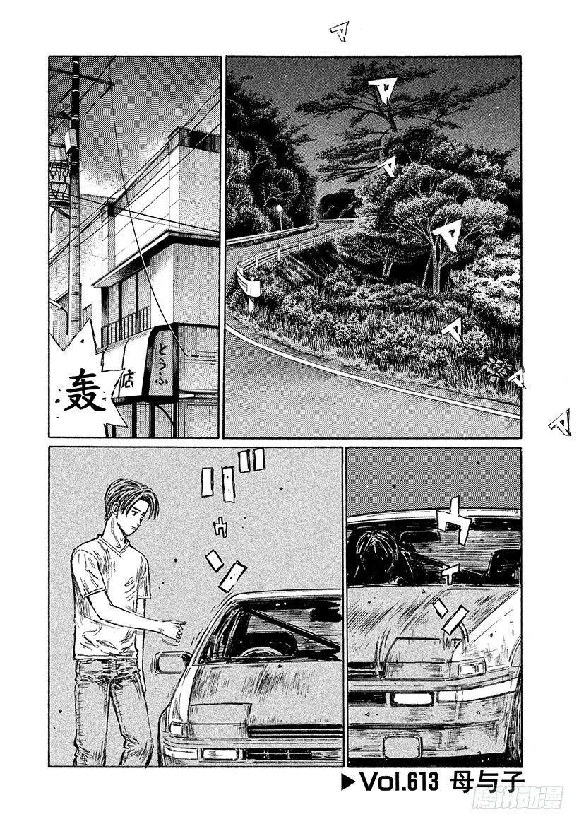 🍣头文字D Vol.613 母与子 第1页