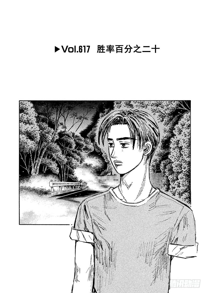 🍣头文字D Vol.617 胜率百分之二十 第1页