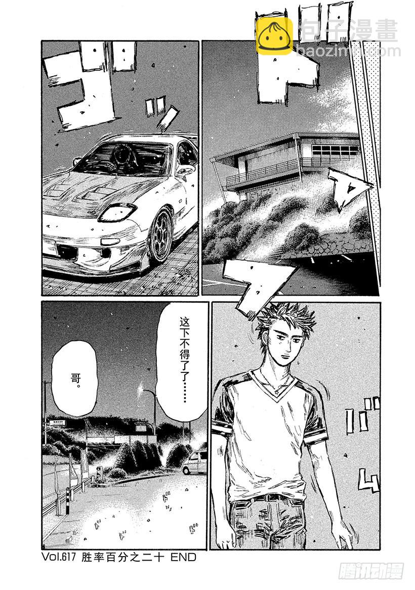 🍣头文字D Vol.617 胜率百分之二十 第9页