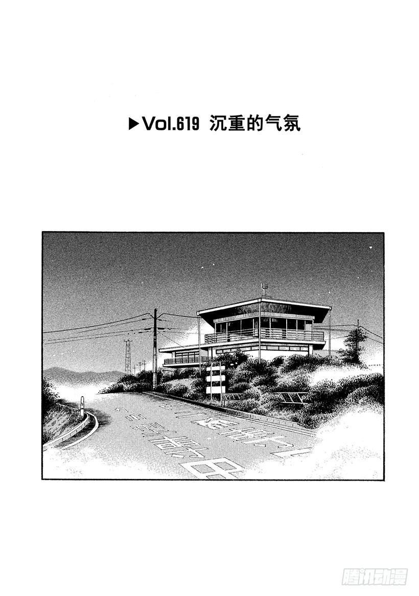 🍣头文字D Vol.619 沉重的气氛 第1页