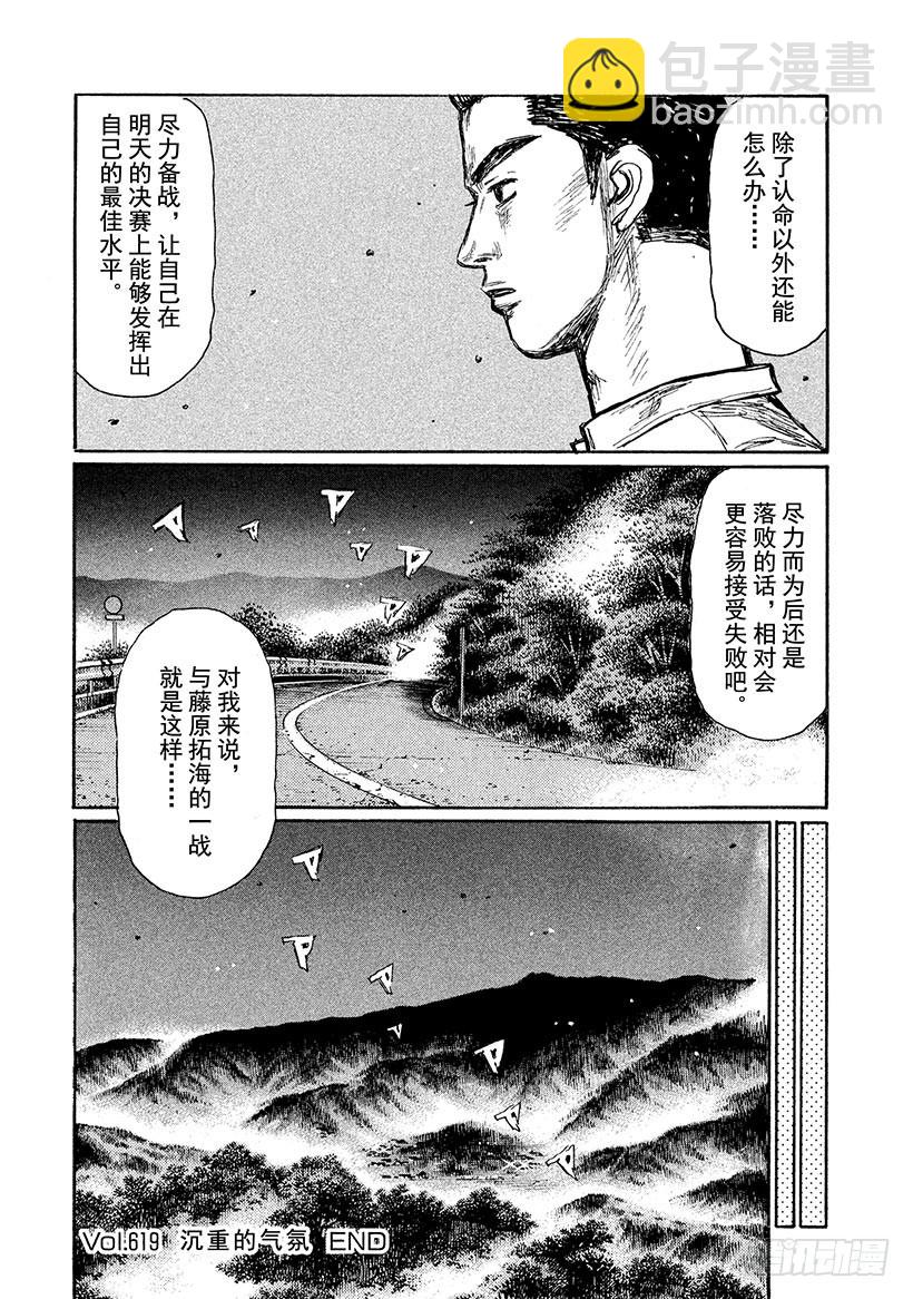 🍣头文字D Vol.619 沉重的气氛 第8页
