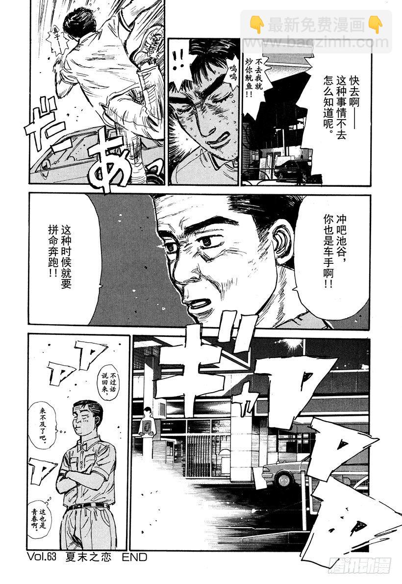 🍣头文字D Vol.63 夏末之恋 第20页