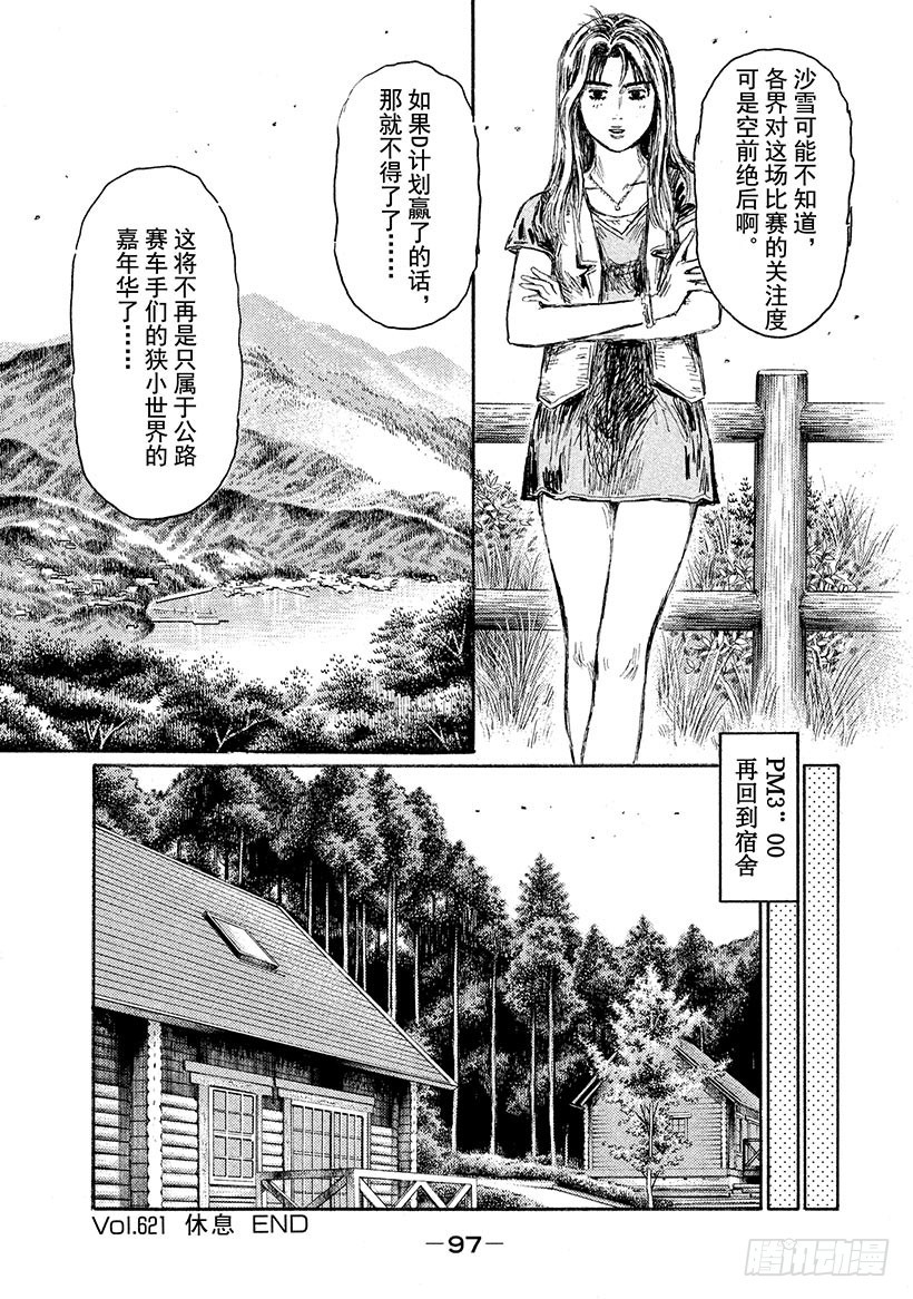 🍣头文字D Vol.621 休息 第9页