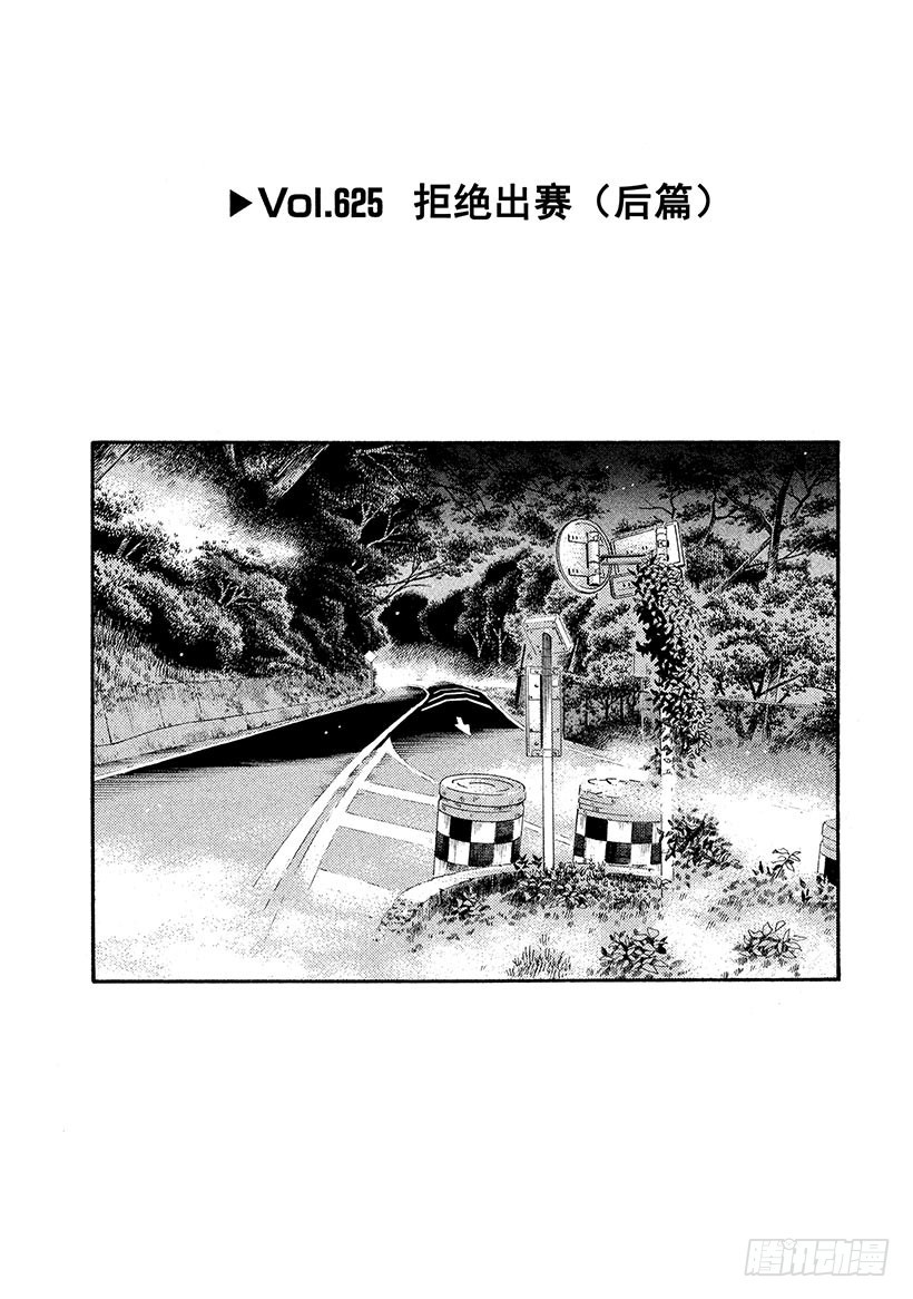 🍣头文字D Vol.625 拒绝出赛（后篇） 第1页