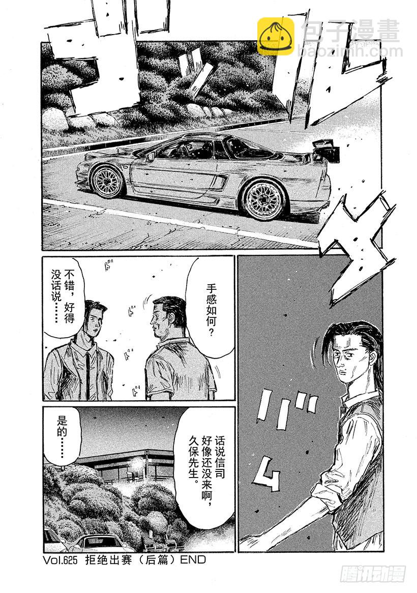 🍣头文字D Vol.625 拒绝出赛（后篇） 第9页
