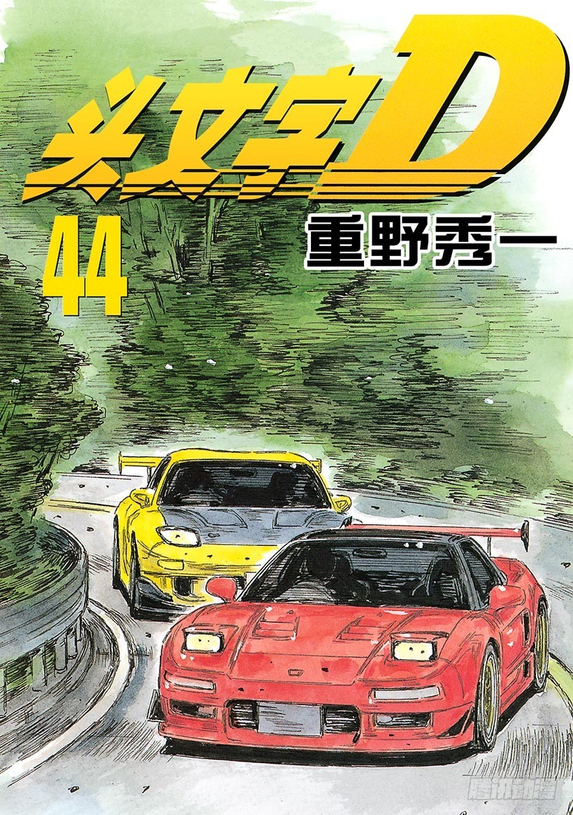 🍣头文字D Vol.631 共同点（后篇） 第1页