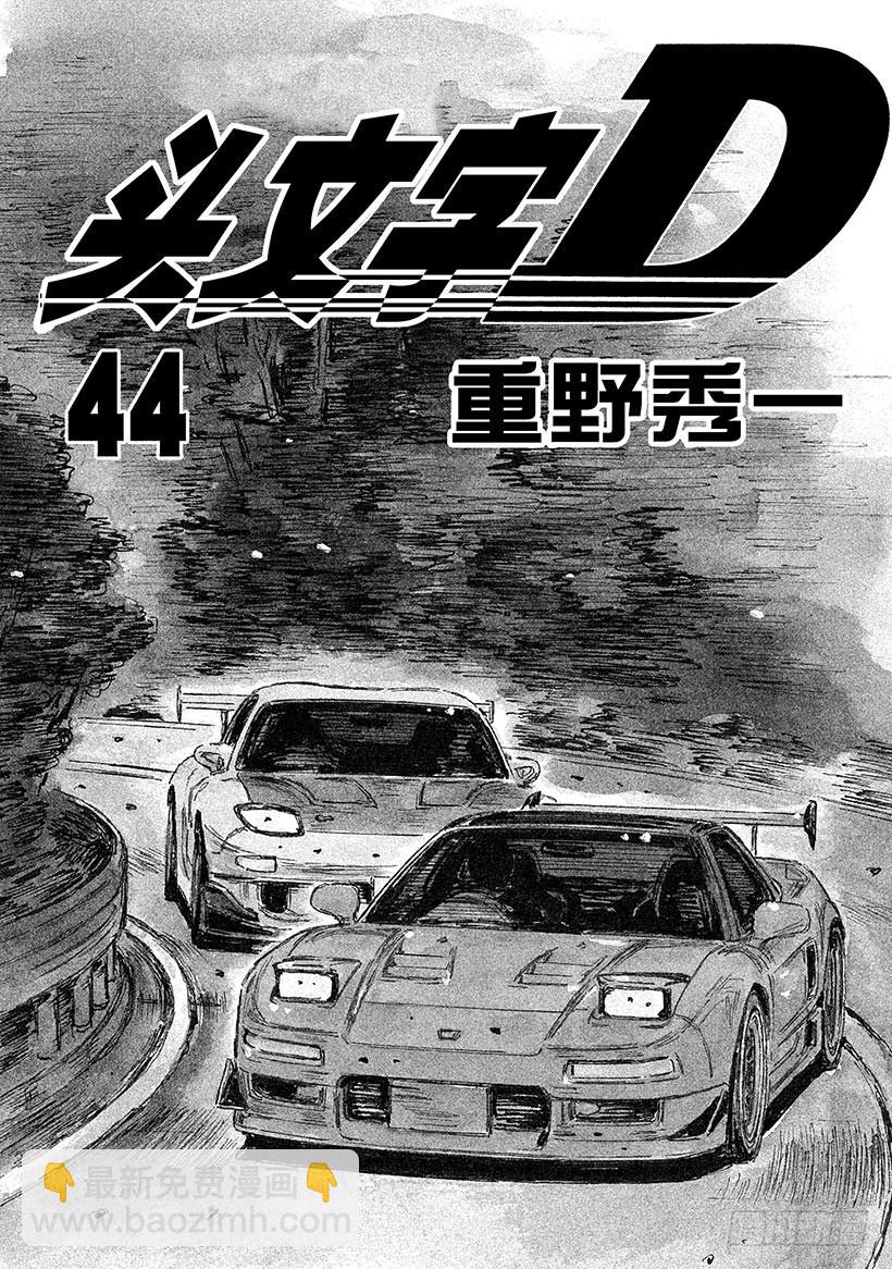 🍣头文字D Vol.631 共同点（后篇） 第4页