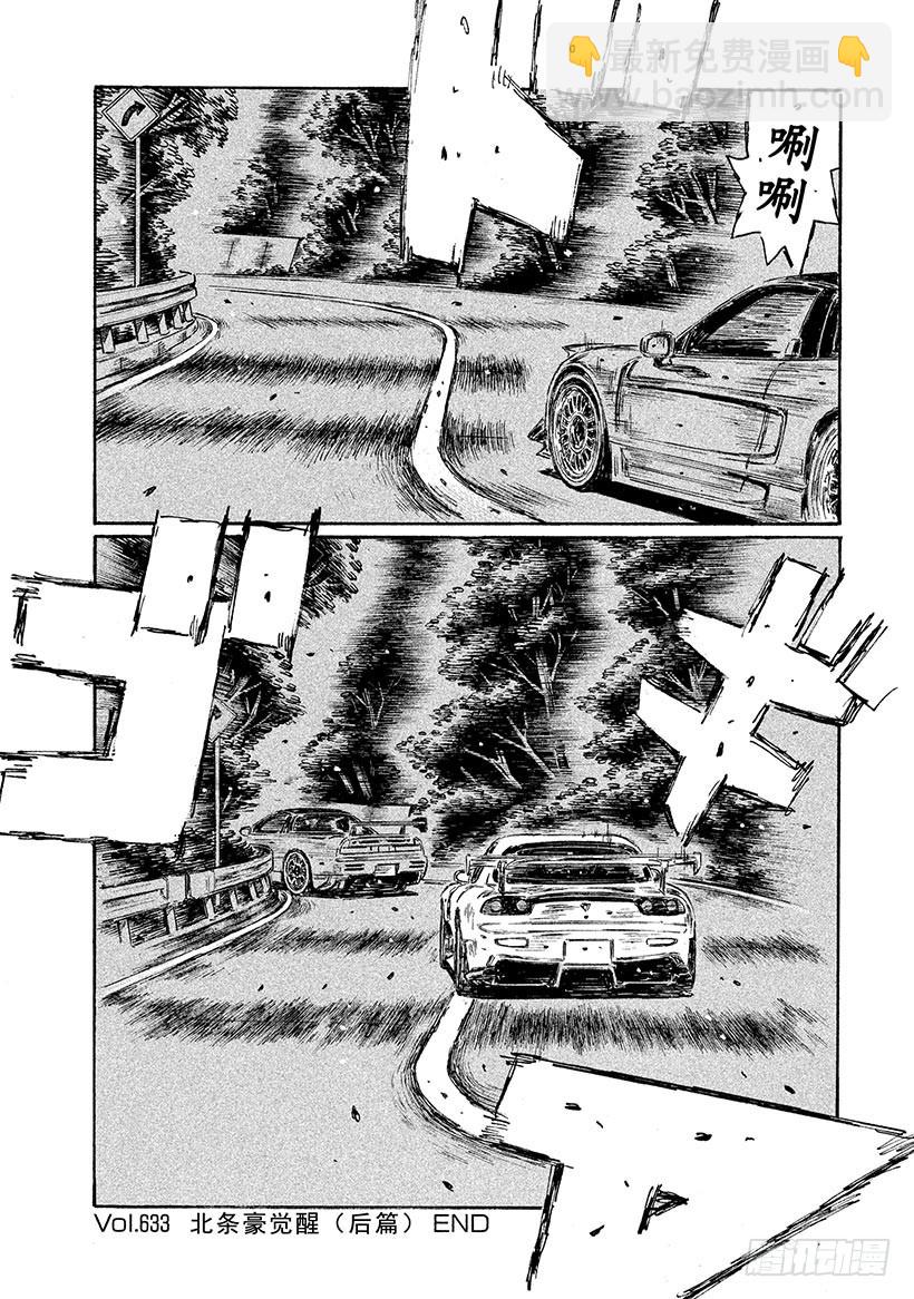 🍣头文字D Vol.633 北条豪觉醒（后篇 第9页