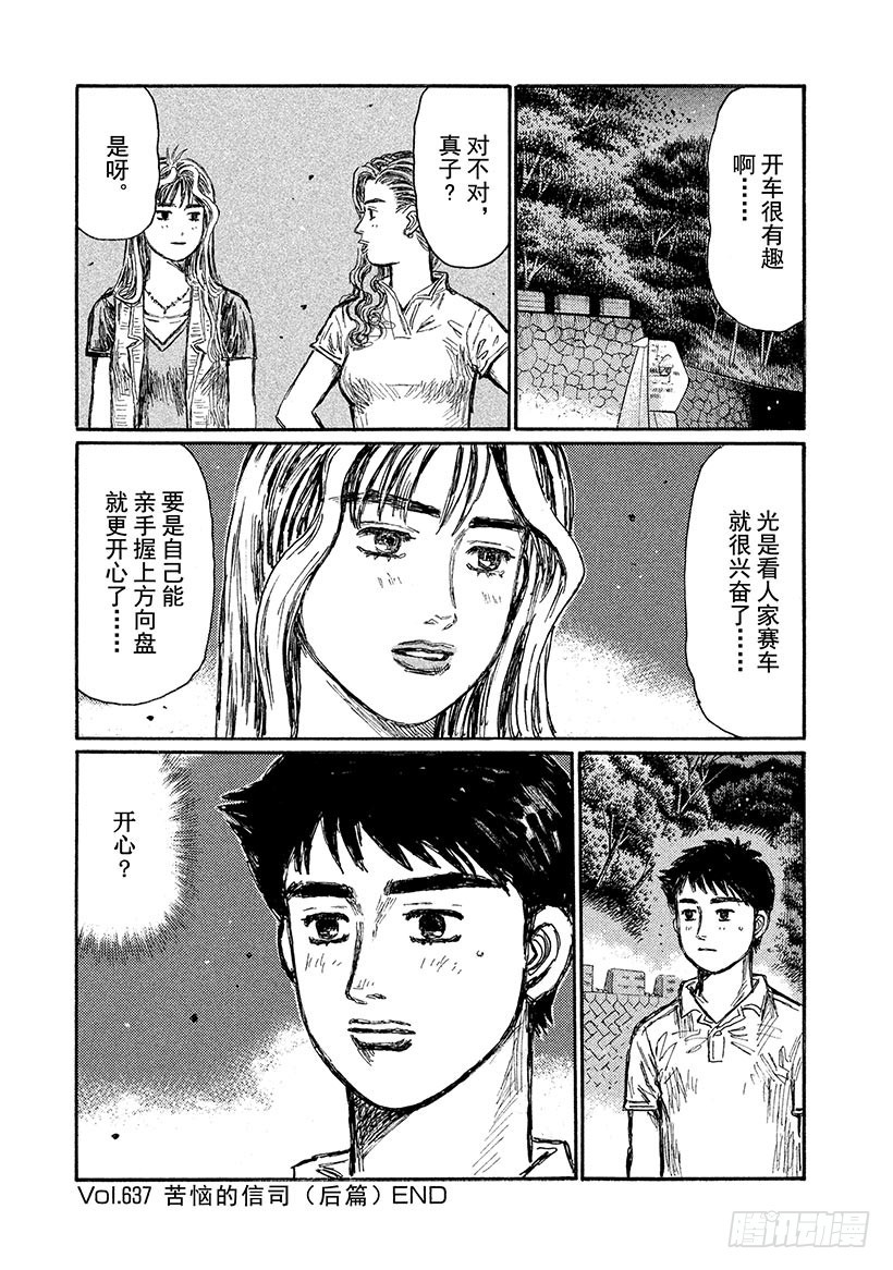 🍣头文字D Vol.637 苦恼的信司（后篇 第10页