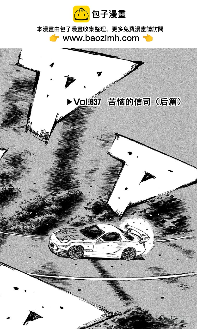 🍣头文字D Vol.637 苦恼的信司（后篇 第2页