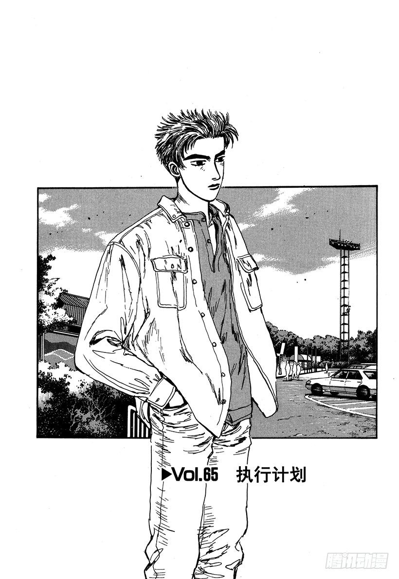 🍣头文字D Vol.65 执行计划 第1页