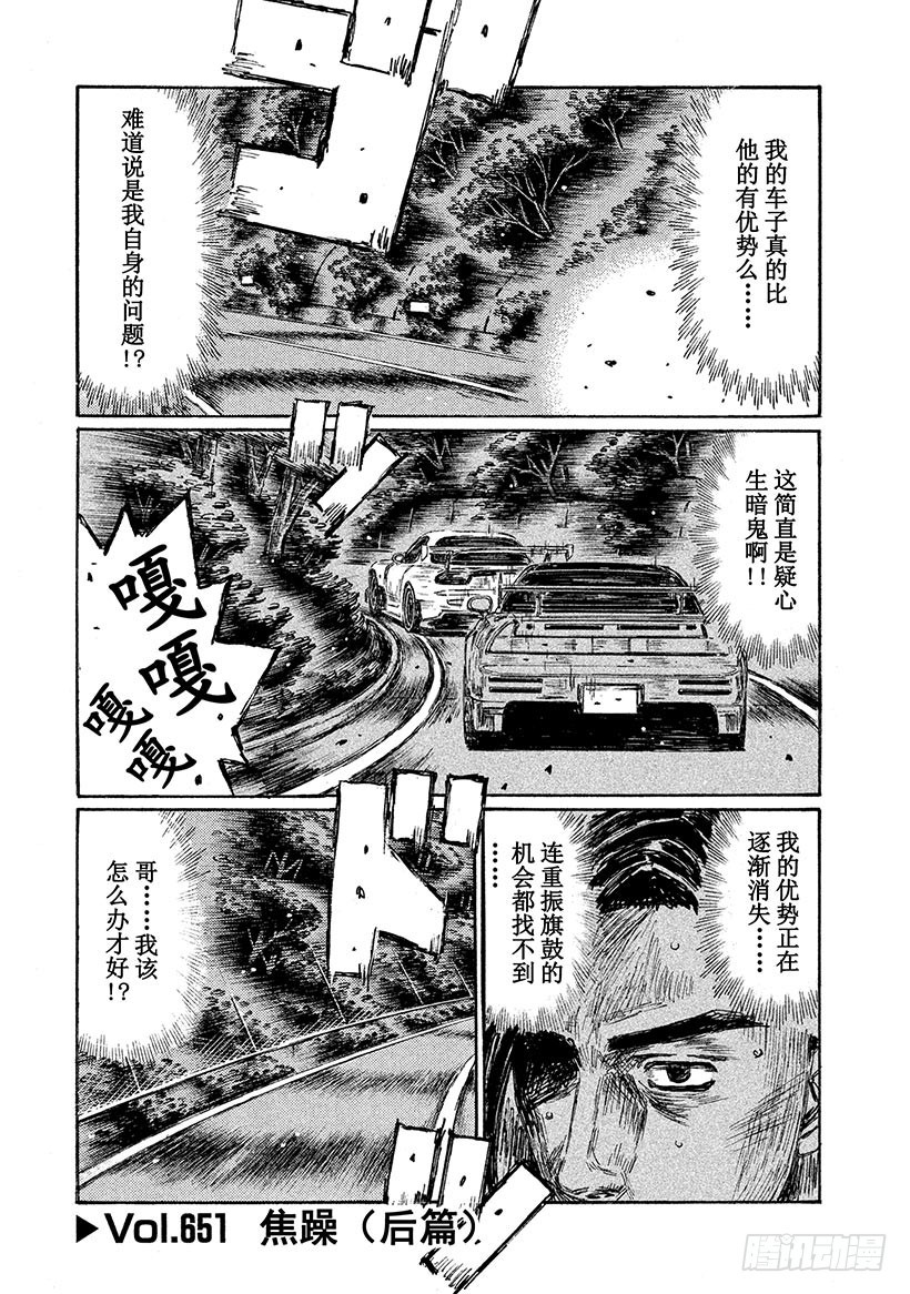 🍣头文字D Vol.651 焦躁（后篇） 第1页