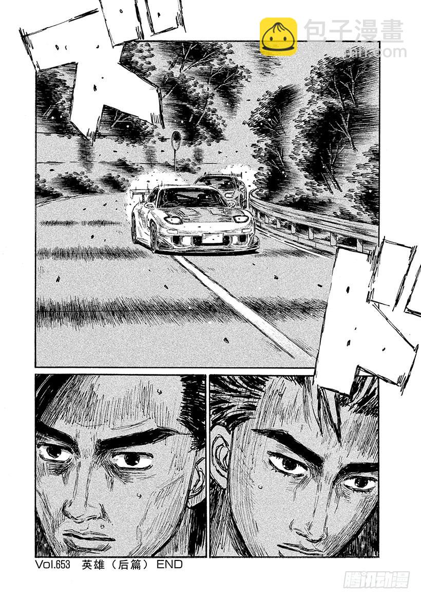 🍣头文字D Vol.653 英雄（后篇） 第10页