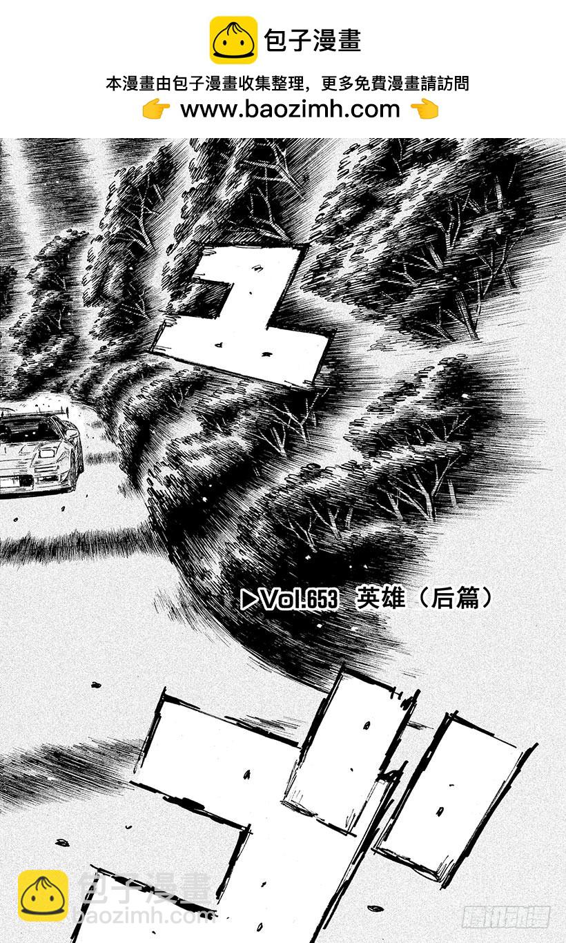 🍣头文字D Vol.653 英雄（后篇） 第2页