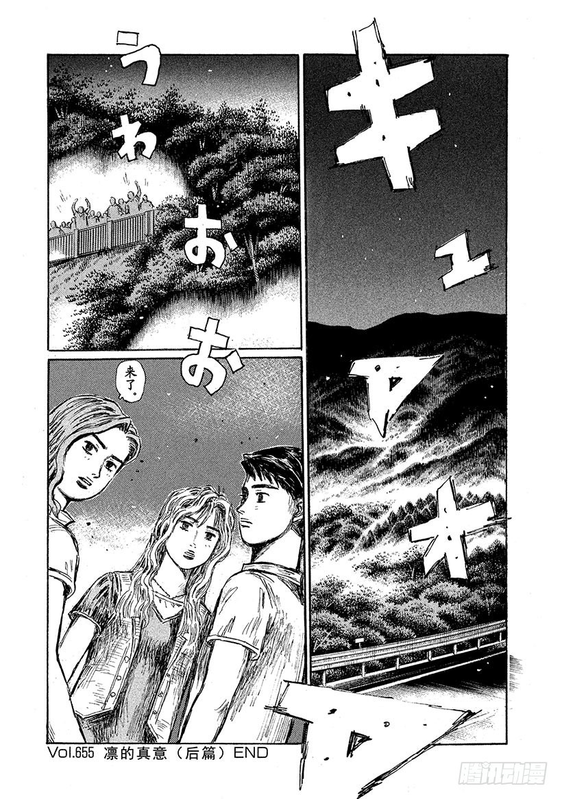 🍣头文字D Vol.655 凛的真意（后篇） 第10页
