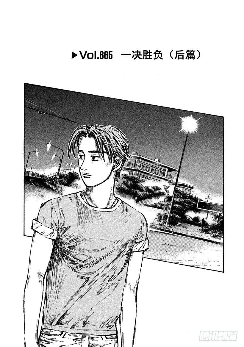 🍣头文字D Vol.665 一决胜负（后篇） 第1页