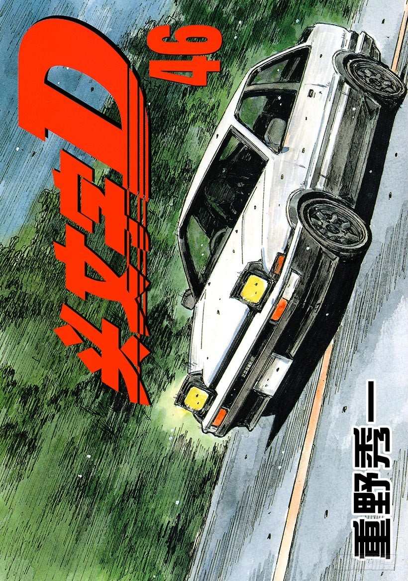 🍣头文字D Vol.669 最强之敌 第1页