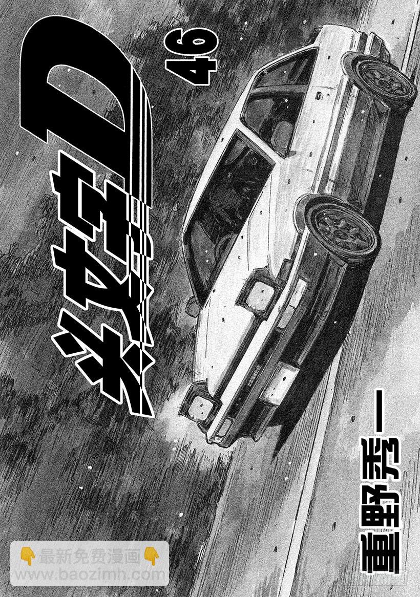 🍣头文字D Vol.669 最强之敌 第4页
