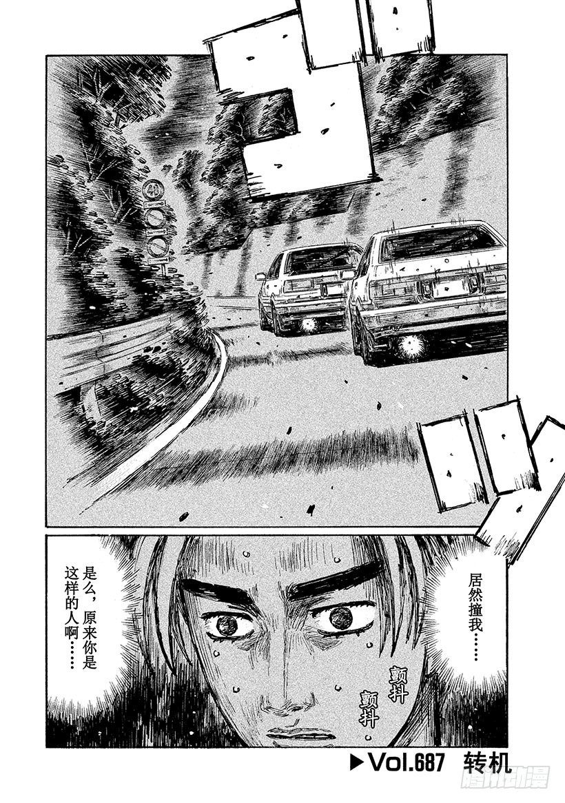 🍣头文字D Vol.687 转机 第1页