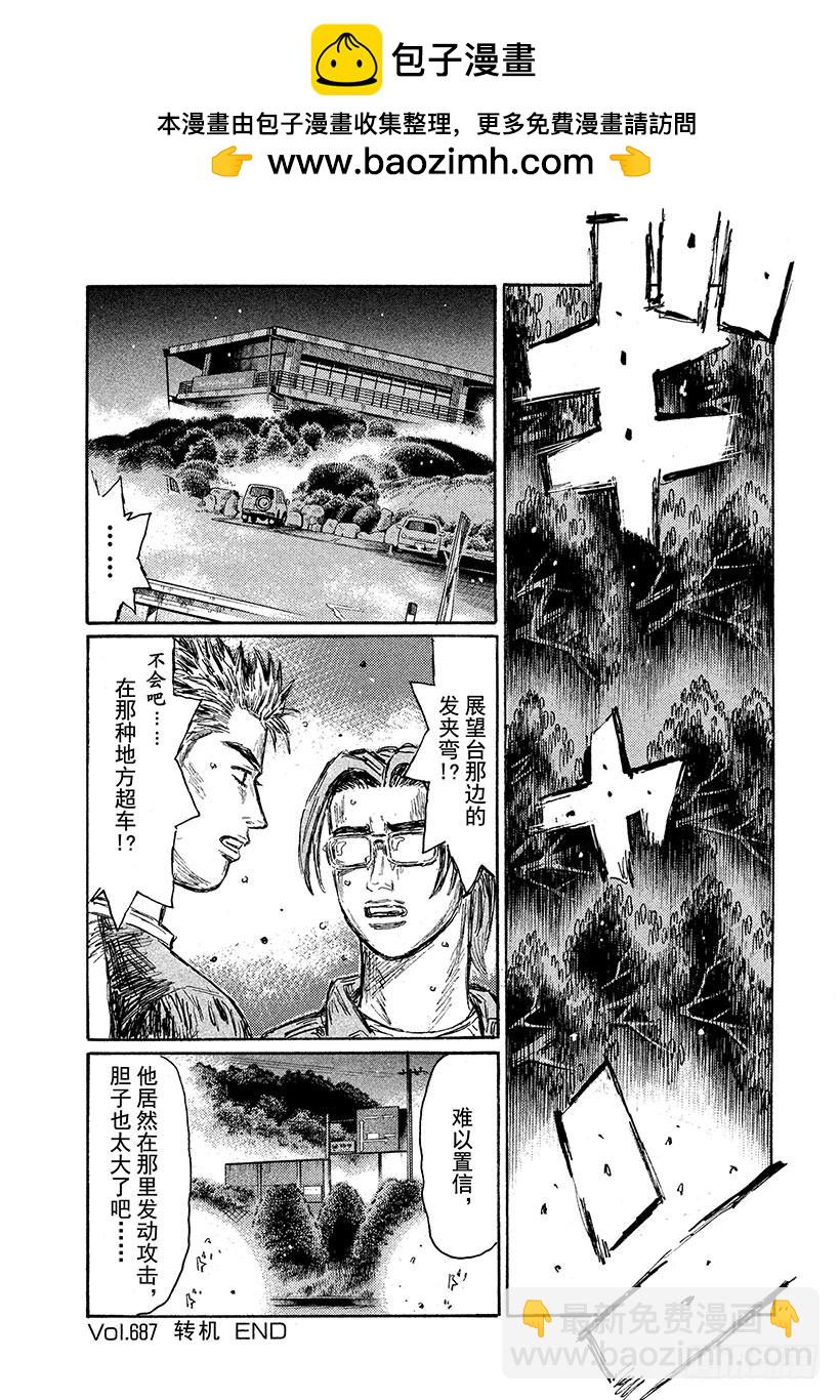 🍣头文字D Vol.687 转机 第10页