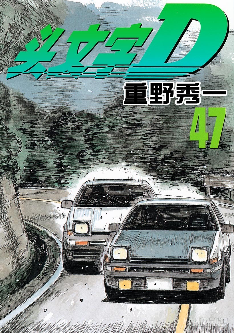 🍣头文字D Vol.689 你跟得上吗！？ 第1页