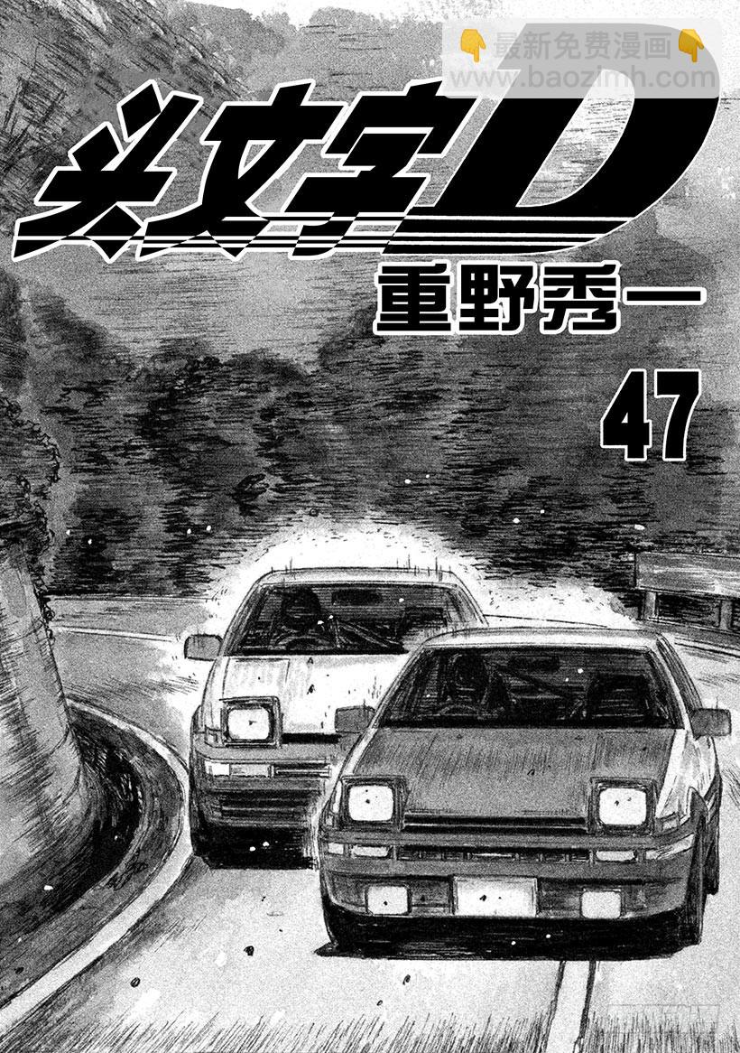 🍣头文字D Vol.689 你跟得上吗！？ 第4页