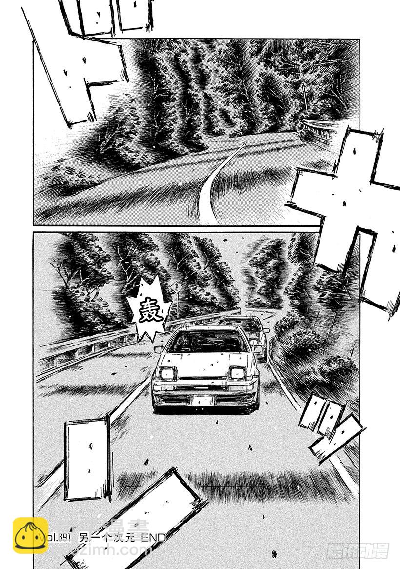 🍣头文字D Vol.691 另一个次元 第10页