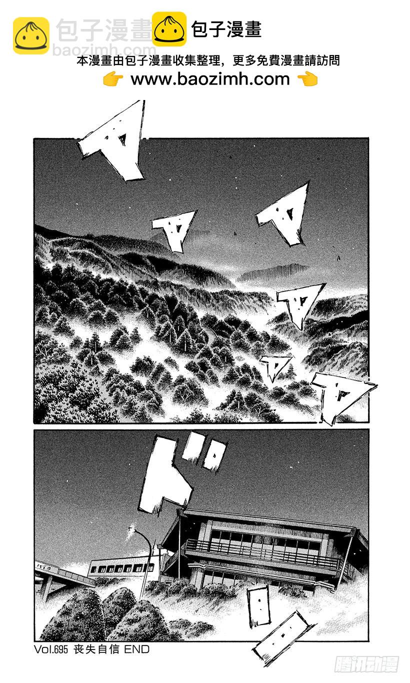 🍣头文字D Vol.695 丧失自信 第10页