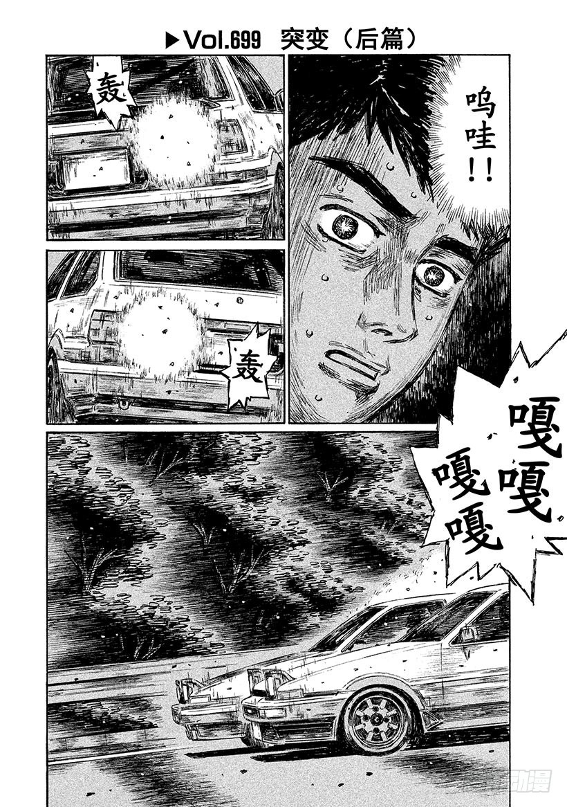🍣头文字D Vol.699 突变（后篇） 第1页