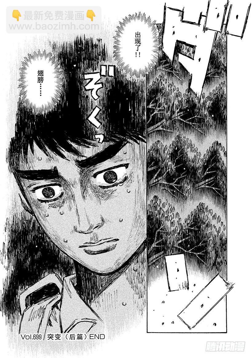 🍣头文字D Vol.699 突变（后篇） 第9页