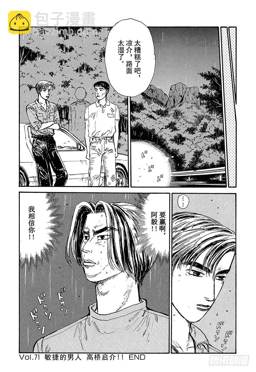 🍣头文字D Vol.71 敏捷的男人高桥启介 第20页