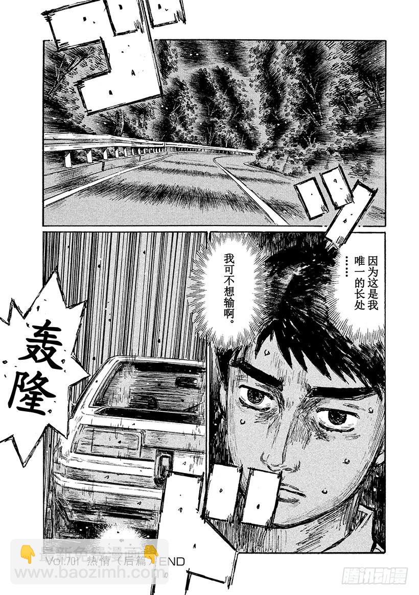 🍣头文字D Vol.701 热情（后篇） 第8页
