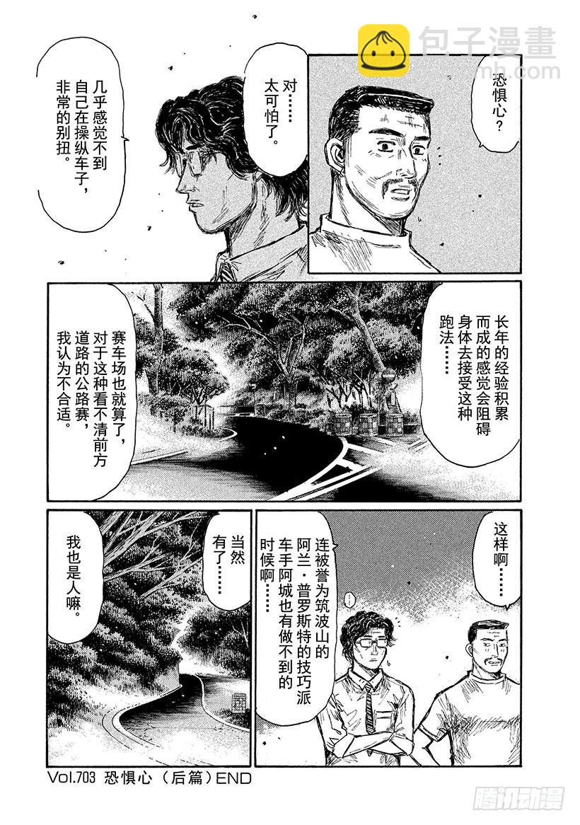 🍣头文字D Vol.703 恐惧心（后篇） 第10页