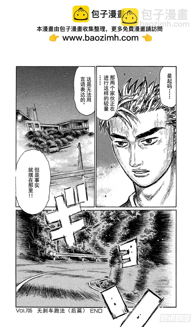 🍣头文字D Vol.705 无刹车跑法（后篇 第7页