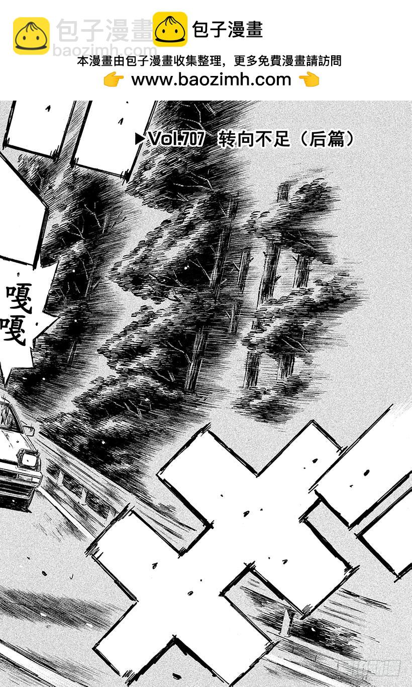 🍣头文字D Vol.707 转向不足（后篇） 第2页