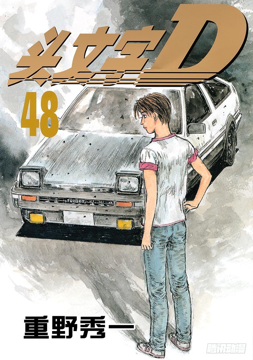 🍣头文字D Vol.709 穷途末路（后篇） 第1页