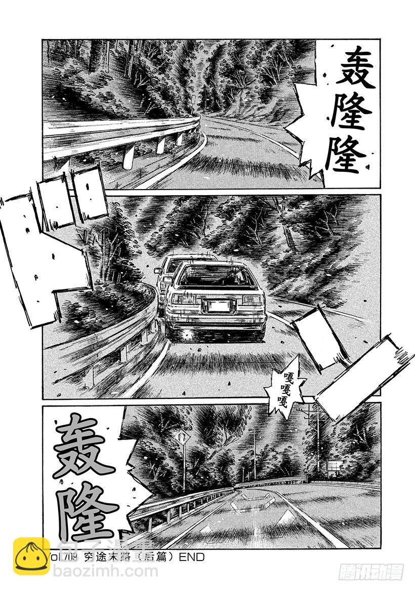 🍣头文字D Vol.709 穷途末路（后篇） 第14页