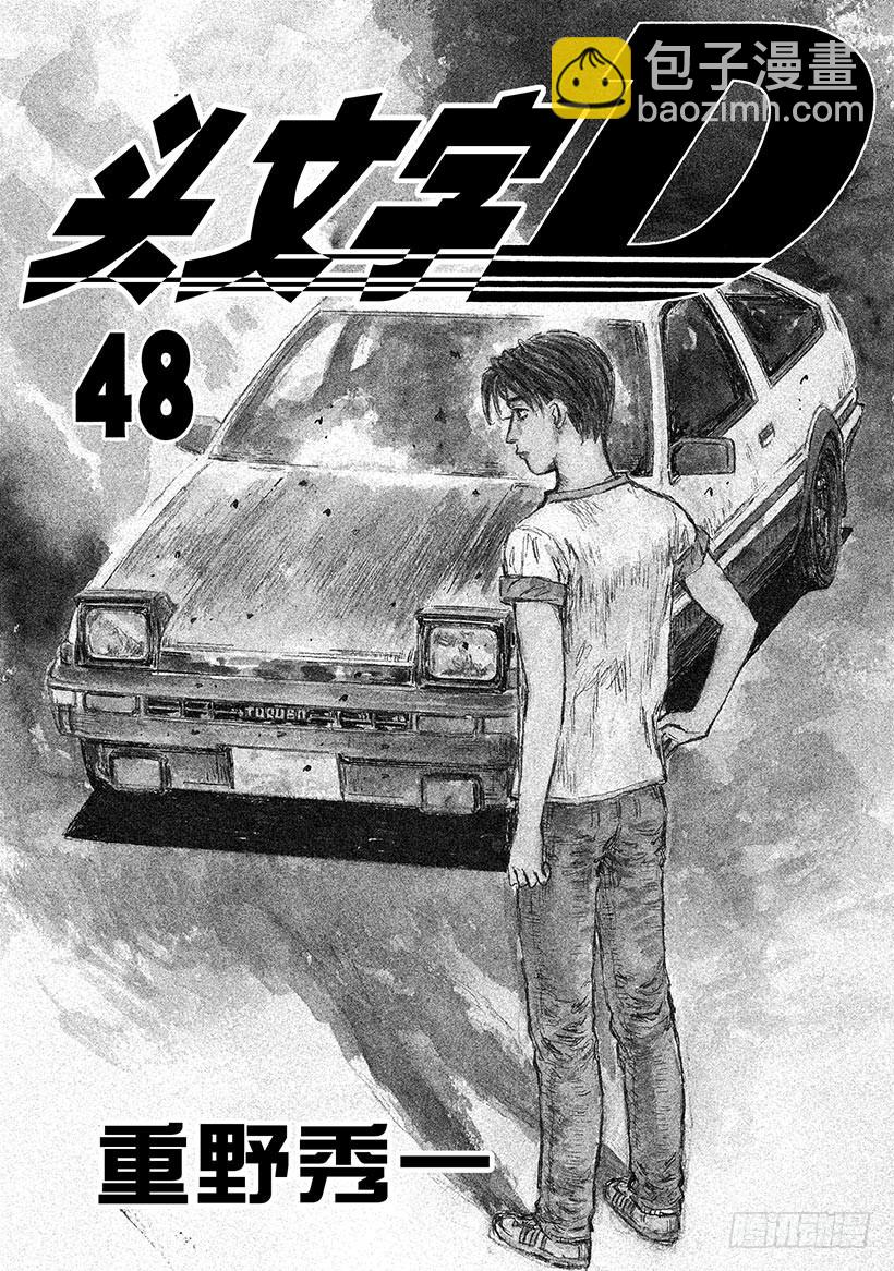 🍣头文字D Vol.709 穷途末路（后篇） 第4页