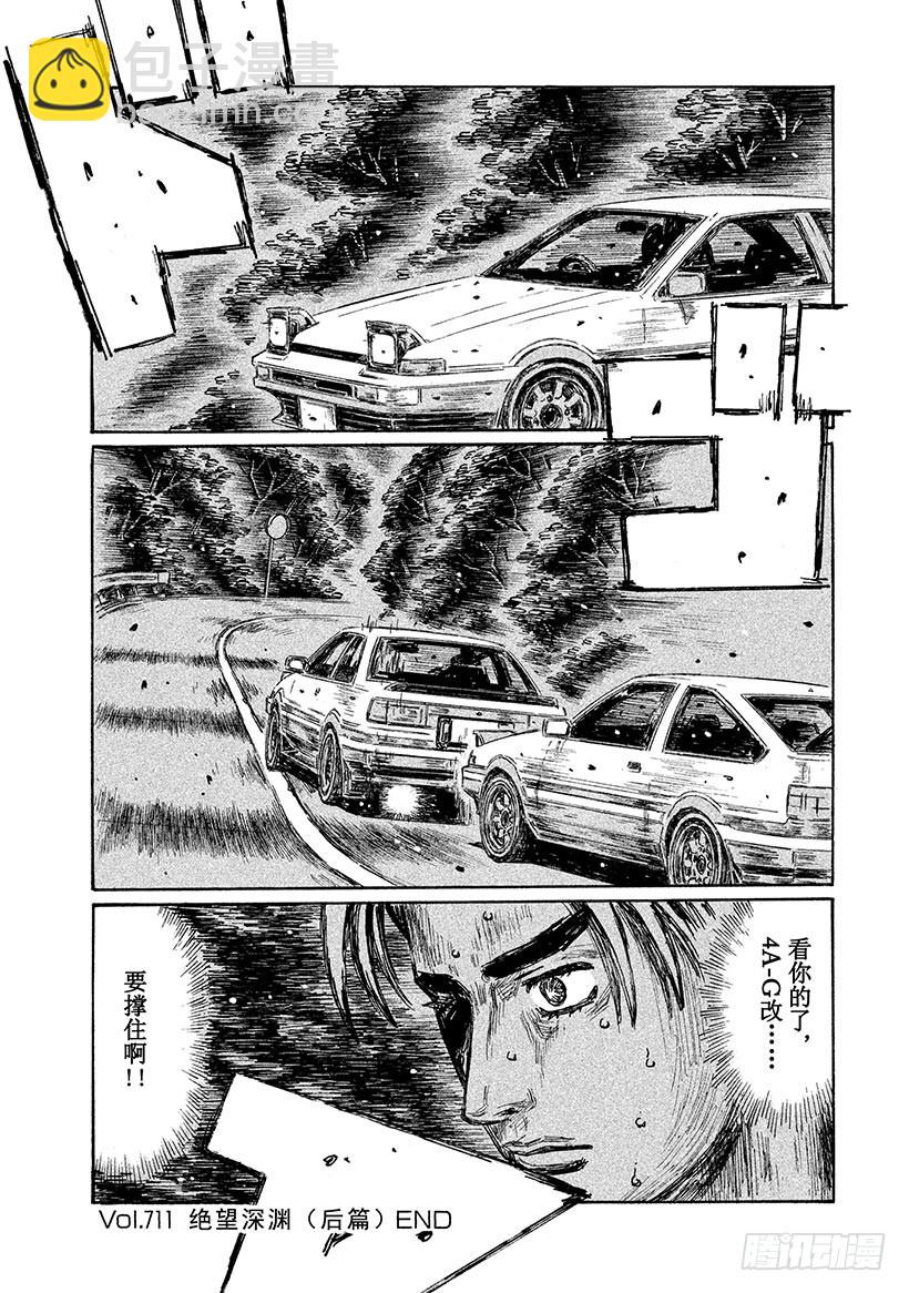🍣头文字D Vol.711 绝望深渊（后篇） 第11页