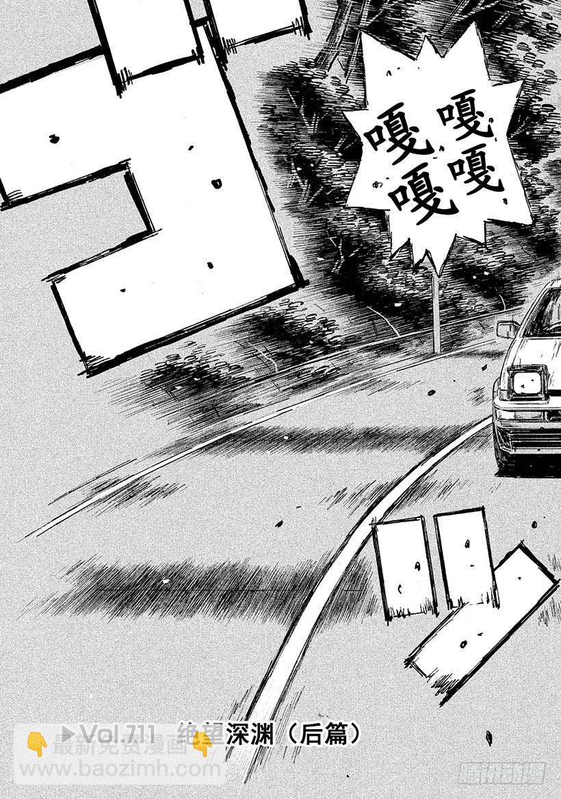 🍣头文字D Vol.711 绝望深渊（后篇） 第5页