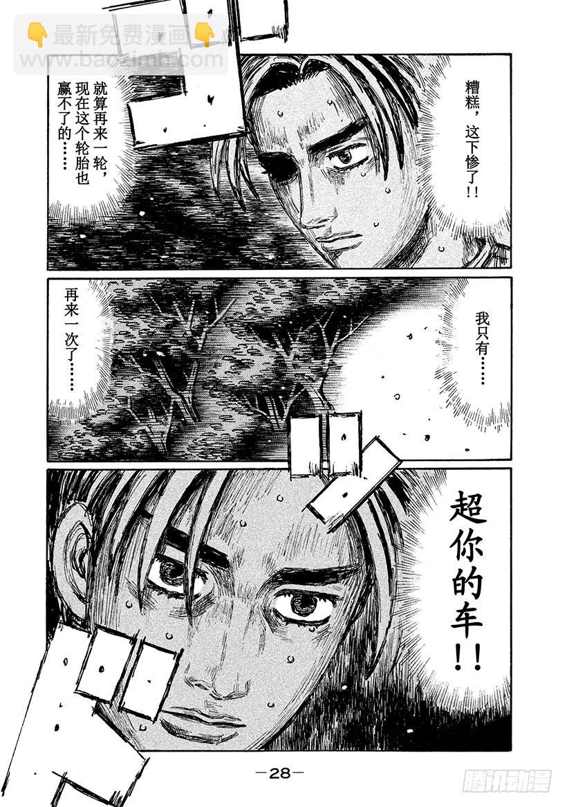 🍣头文字D Vol.711 绝望深渊（后篇） 第6页