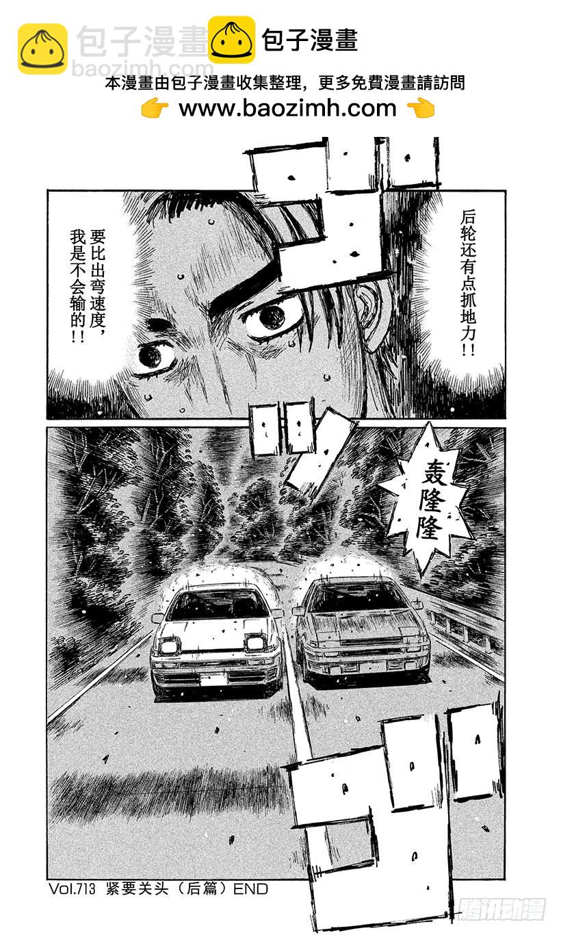 🍣头文字D Vol.713 紧要关头(后篇） 第10页
