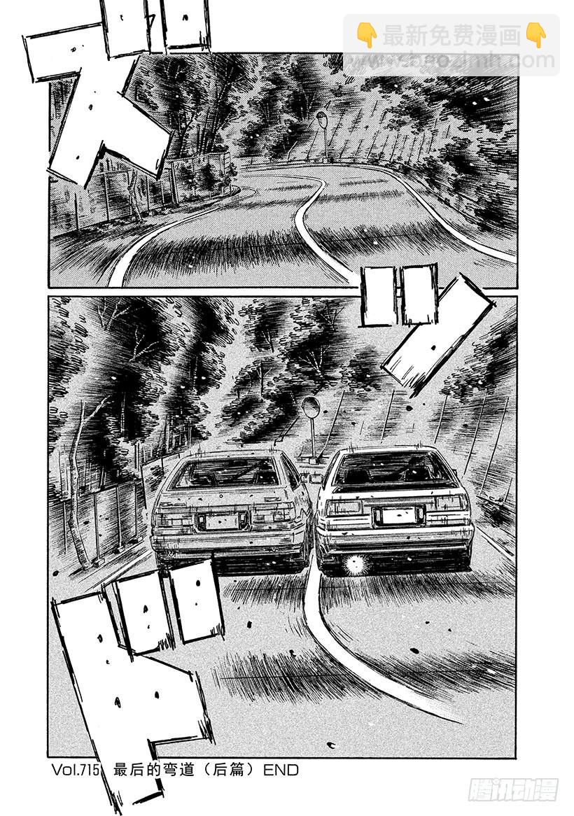 🍣头文字D Vol.715 最后的弯道（后篇 第8页