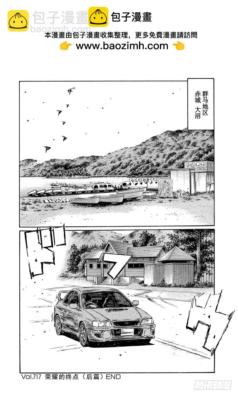 🍣头文字D Vol.717 荣耀的终点（后篇 第10页