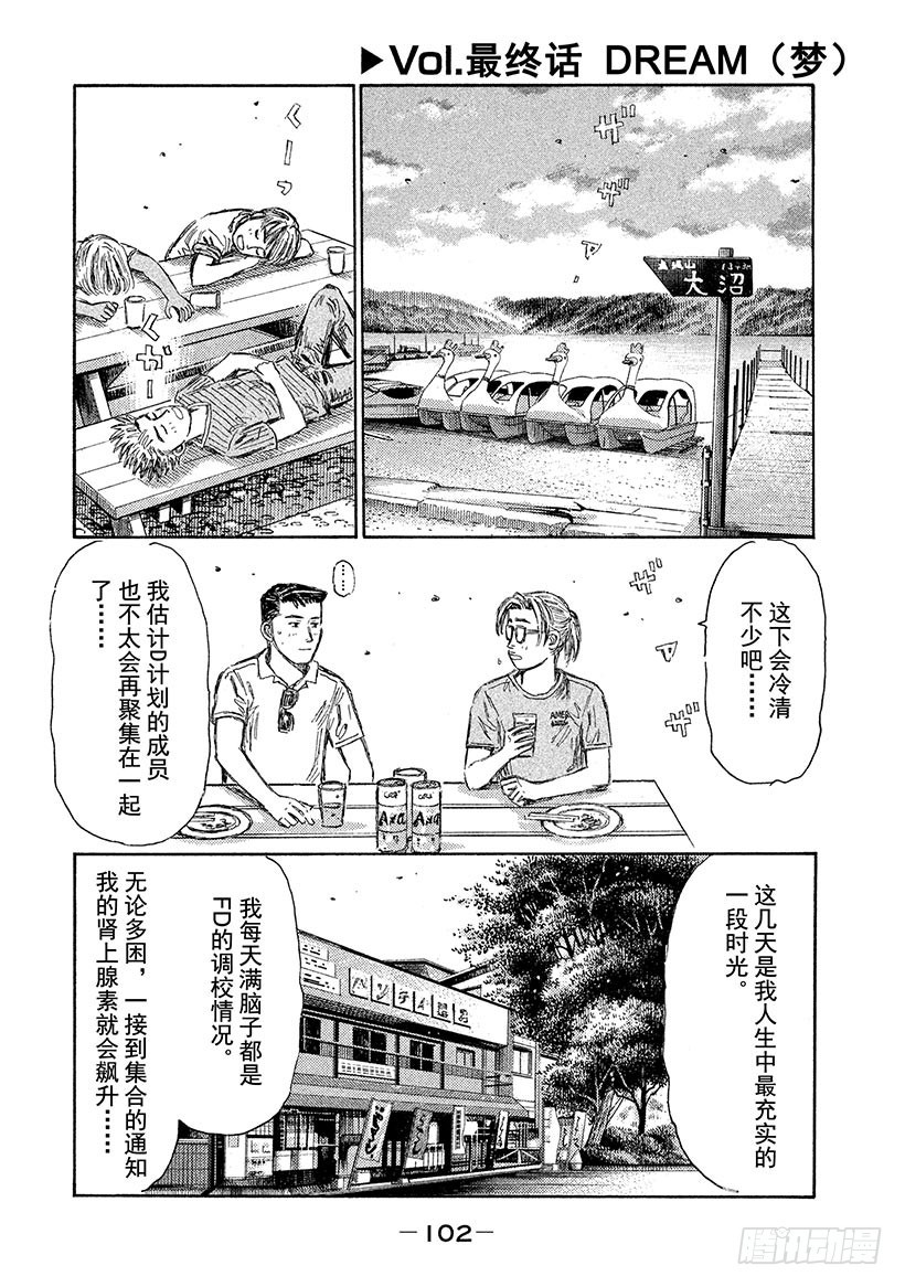 🍣头文字D Vol.最终话 DREAM（梦） 第1页