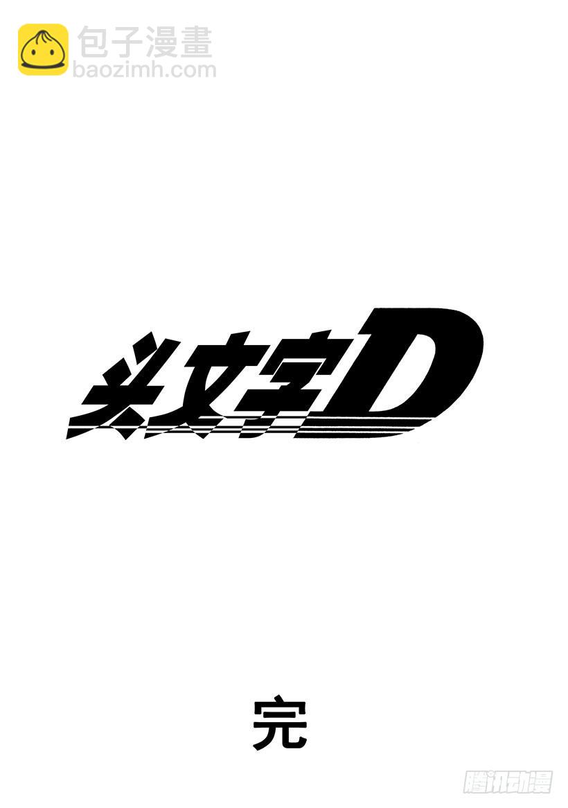 🍣头文字D Vol.最终话 DREAM（梦） 第14页