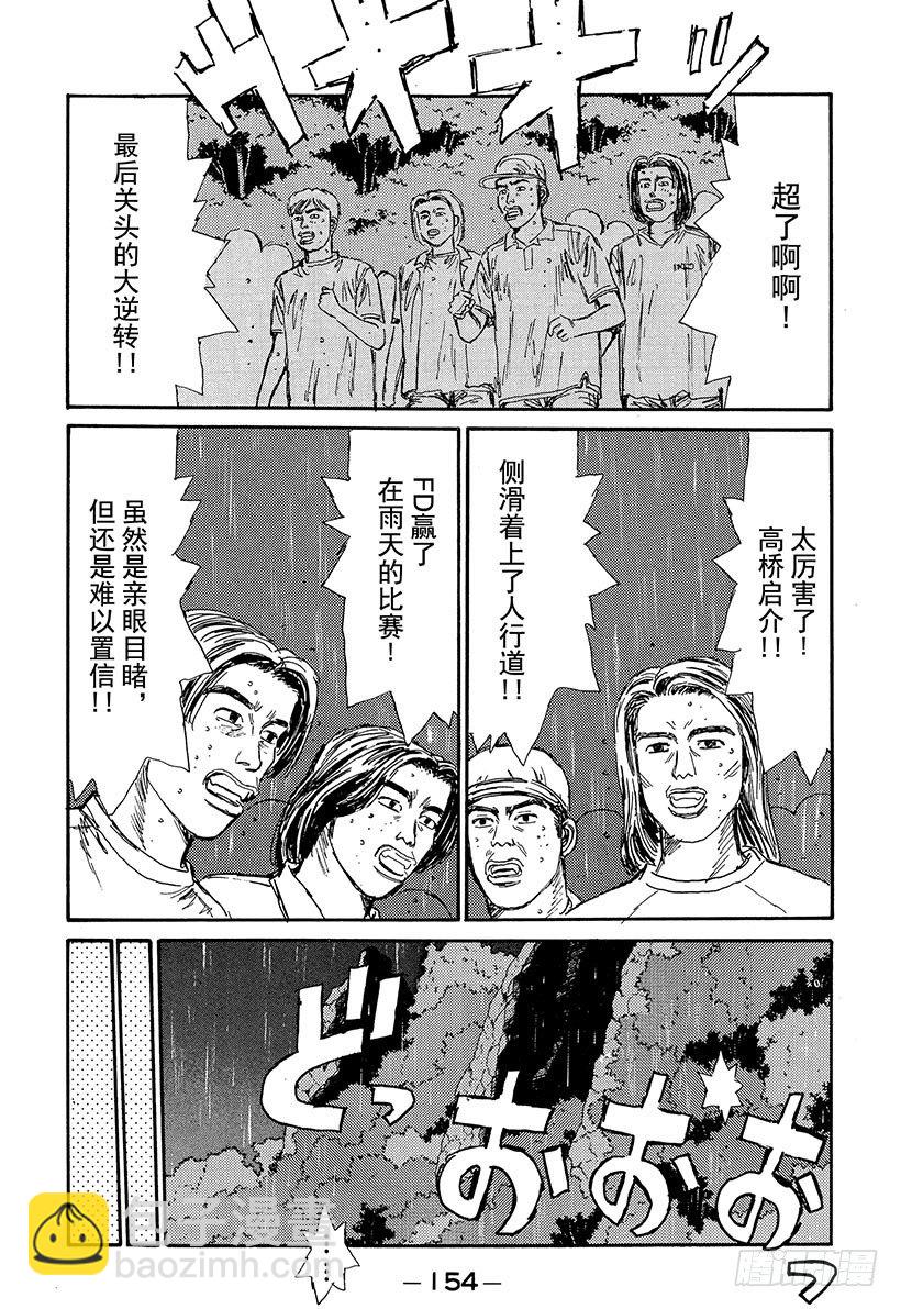 🍣头文字D Vol.73 大开眼界雨中下坡赛 第10页
