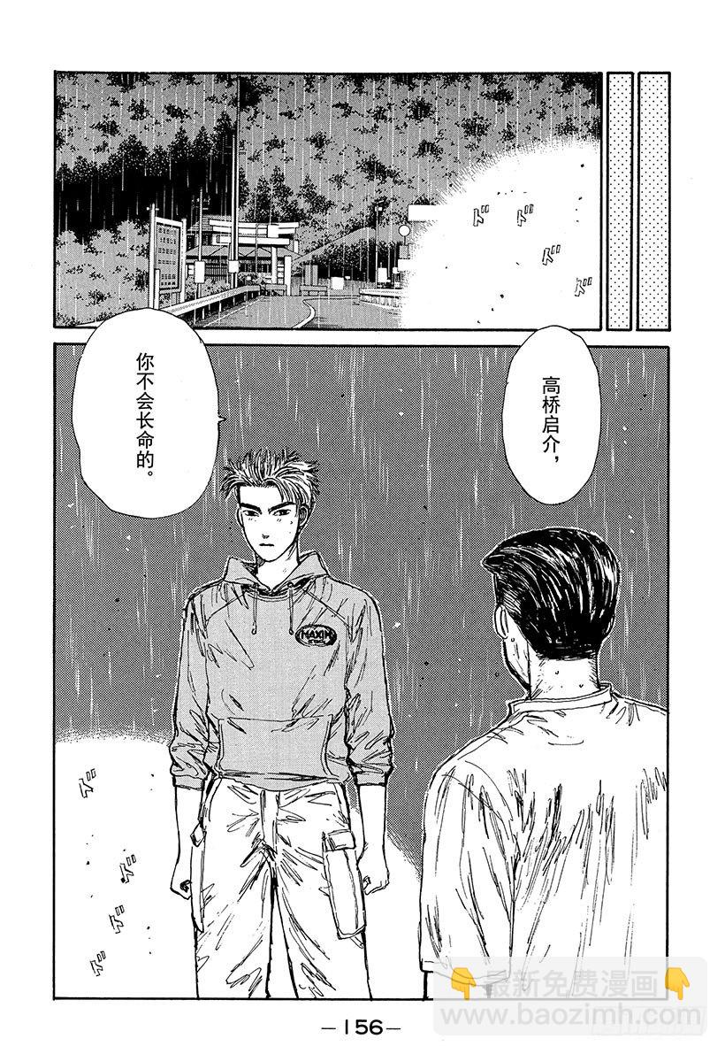 🍣头文字D Vol.73 大开眼界雨中下坡赛 第12页